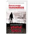 russische bücher: Александр Тамоников - Убитые голоса