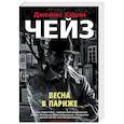 russische bücher: Чейз Д. - Весна в Париже