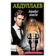 russische bücher: Чингиз Абдуллаев - Атрибут власти