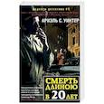 russische bücher: Уинтер Ариель С. - Смерть длиною в двадцать лет