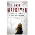 russische bücher: Марклунд Л. - Бесследно исчезнувшая