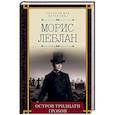 russische bücher: Леблан М. - Остров тридцати гробов