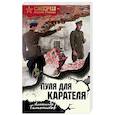 russische bücher: Александр Тамоников - Пуля для карателя