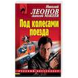 russische bücher: Николай Леонов, Алексей Макеев - Под колесами поезда