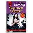 russische bücher: Марина Серова - Черный талант
