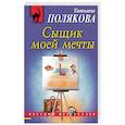 russische bücher: Татьяна Полякова - Сыщик моей мечты