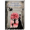 russische bücher: Александрова Наталья - Ночное солнце