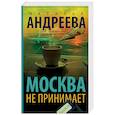 russische bücher: Андреева Н.В. - Москва не принимает