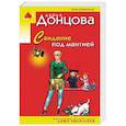 russische bücher: Донцова Д.А. - Свидание под мантией