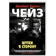 russische bücher: Чейз Д. - Шутки в сторону