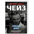 russische bücher: Чейз Д. - Сильнее денег