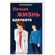 russische bücher: Борохова Н.Е. - Личная жизнь адвоката