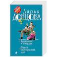russische bücher: Дарья Донцова - Тушканчик в бигудях. Букет прекрасных дам