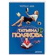 russische bücher: Татьяна Полякова - Черта с два