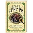 russische bücher: Кристи А. - Убийство Роджера Экройда