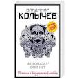 russische bücher: Колычев В.Г. - Я промазал - опер нет