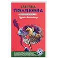 russische bücher: Татьяна Полякова - Судьба-волшебница