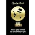 russische bücher: Кристи А. - Кошка среди голубей. По направлению к нулю