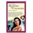 russische bücher: Жукова-Гладкова М. - Лесные невесты