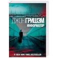 russische bücher: Гришэм Д. - Информатор
