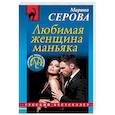 russische bücher: Серова М.С. - Любимая женщина маньяка