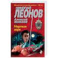russische bücher: Леонов Н.И., Макеев А.В. - Мертвая заря