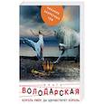 russische bücher: Ольга Володарская - Король умер, да здравствует король