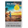 russische bücher: Литвинова А.В., Литвинов С.В. - Ideal жертвы
