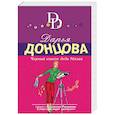 russische bücher: Дарья Донцова - Черный список деда Мазая