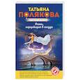 russische bücher: Татьяна Полякова - Огонь, мерцающий в сосуде