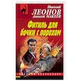 russische bücher: Николай Леонов, Алексей Макеев - Фитиль для бочки с порохом