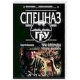 russische bücher: Сергей Самаров - Три секунды, чтобы выжить