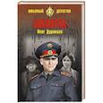 russische bücher: Дудинцев О.Г. - Заказуха