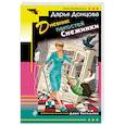 russische bücher: Дарья Донцова - Дневник пакостей Снежинки