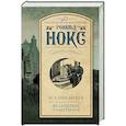 russische bücher: Нокс Р. - Все еще мертв. Фальшивые намерения