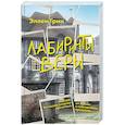 russische bücher: Эллен Грин - Лабиринты веры