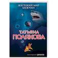 russische bücher: Татьяна Полякова - Жестокий мир мужчин