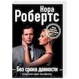 russische bücher: Нора Робертс - Без срока давности