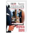 russische bücher: Чингиз Абдуллаев - Мудрость палача