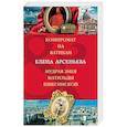 russische bücher: Елена Арсеньева - Компромат на Ватикан. Мудрая змея Матильды Кшесинской