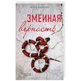 russische bücher: Анна Акимова - Змеиная верность