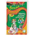 russische bücher: Наталья Александрова - Шашлык из козла отпущения