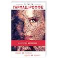 russische bücher: Татьяна Гармаш-Роффе - Сердце не обманет, сердце не предаст