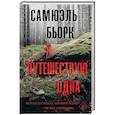 russische bücher: Бьорк С. - Я путешествую одна