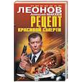 russische bücher: Николай Леонов, Алексей Макеев - Рецепт красивой смерти