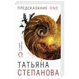 russische bücher: Татьяна Степанова - Предсказание - End