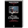 russische bücher: Екатерина Островская - Победитель не получит ничего