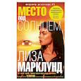 russische bücher: Марклунд Л. - Место под солнцем