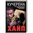 russische bücher: Анатолий Кучерена - Хайп