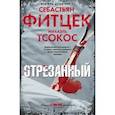 russische bücher: Фитцек С., Тсокос Михаэль - Отрезанный